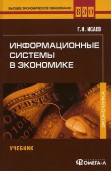 Информационные системы в экономике : учебник для студентов вузов