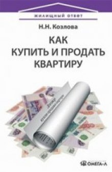 Как купить и продать квартиру