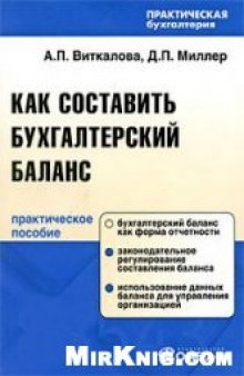 Как составить бухгалтерский баланс