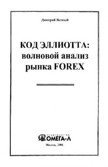 Код Эллиотта: Волновой анализ рынка Forex