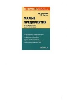 Малые предприятия. Регистрация, учет, налогообложение