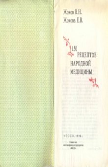 150 рецептов народной медицины