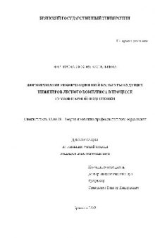 Формирование информационной культуры будущих инженеров лесного комплекса. Проф. образование(Диссертация)