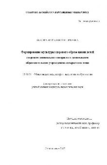 Формирование культуры здорового образа жизни детей старшего дошкольного возраста в ДОУ открытого типа(Диссертация)