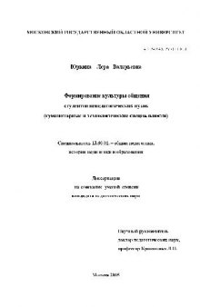 Формирование культуры общения студентов непедагогических вузов (гуманитарные и технологические)(Диссертация)