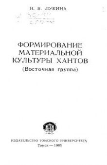 Формирование материальной культуры хантов (восточная группа).