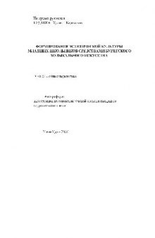 Формирование эстетической культуры младших школьников средствами музыкального искусства(Автореферат)