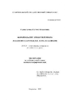 Формирование этнокультурного ландшафта Карачая 19 начало 20 веков(Диссертация)