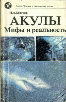 Акулы. Мифы и реальность