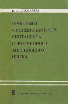 Проблемы функционального синтаксиса современного английского языка