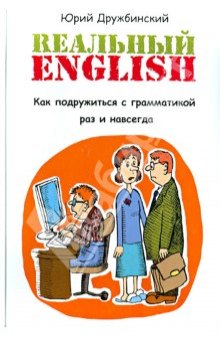 Реальный English. Как подружиться с грамматикой раз и навсегда