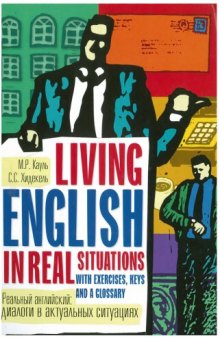 Реальный английский. Диалоги в актуальных ситуациях