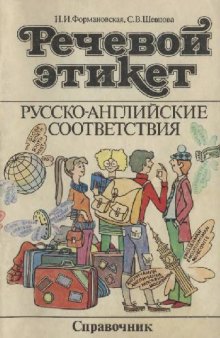 Речевой этикет Рус.-англ. соответствия: Справочник