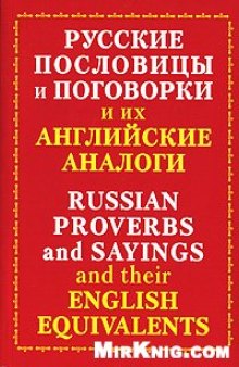 Русские пословицы и поговорки и их английские аналоги