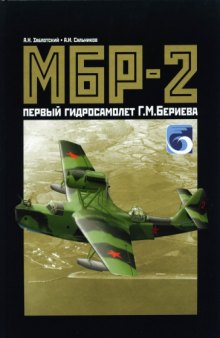 МБР-2 - первый гидросамолет Г.М. Бериева