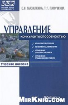 Управление конкурентоспособностью