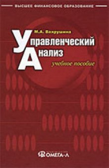 Управленческий анализ: учебное пособие для студентов, обучающихся по специальности ''Бухгалтерский учет, анализ и аудит''