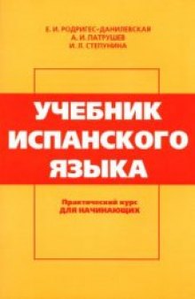 Учебник испанского языка. Практический курс для начинающих