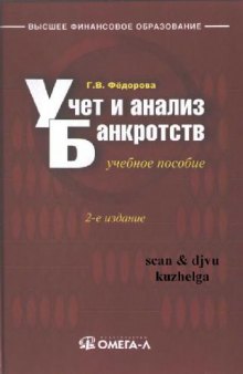 Учет и анализ банкротств: учебное пособие