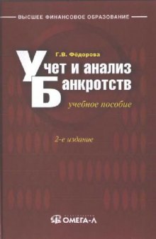 Учет и анализ банкротств: учебное пособие