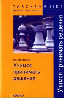 Учимся принимать решения. Быстро, точно, правильно