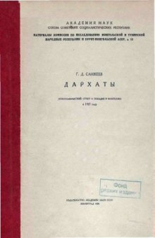 Дархаты: этнографический отчет о поездке в Монголию в 1927 году