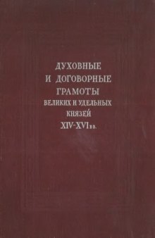 Духовные и договорные грамоты великих и удельных князей XIV-XVI вв.