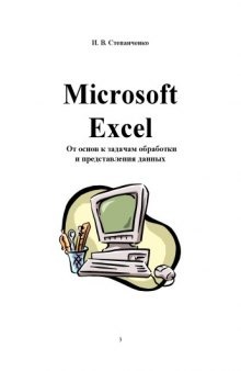 Microsoft Excel. От основ к задачам обработки и представления данных: Учебное пособие