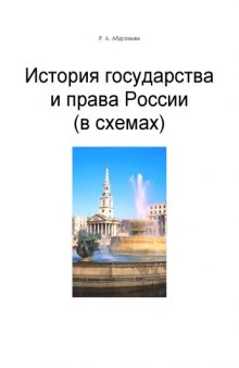История государства и права России (в схемах): Учебное пособие