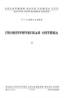 Геометрическая оптика