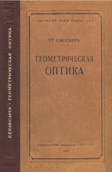 Геометрическая оптика