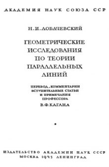 Геометрические исследования по теории параллельных линий