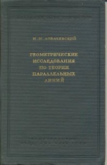 Геометрические исследования по теории парралелных линий