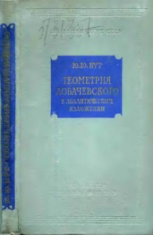 Геометрия Лобачевского в аналитическом изложении