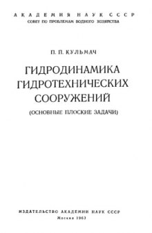 Гидродинамика гидротехнических сооружений