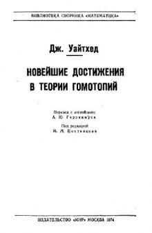 Новейшие достижения в теории гомотопий