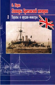 Линкоры Британской империи. Тараны и орудия-монстры