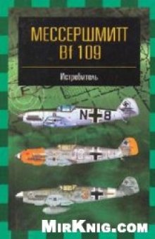 Мессершмитт Bf 109