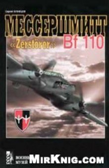 Мессершмитт Bf 110 Zerstorer