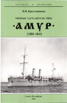 Минные заградители типа Амур (1895-1941)