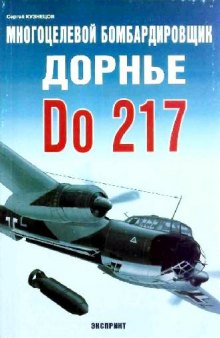 Многоцелевой бомбардировщик Do 217