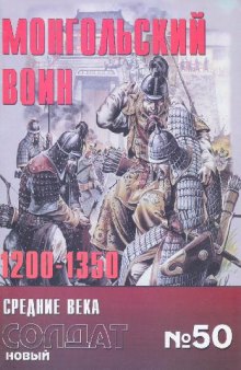 Монгольский воин 1200-1350