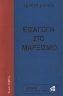 Εισαγωγή στο μαρξισμό