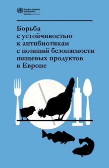 Борьба с устойчивостью к антибиотикам с позиций безопасности пищевых продуктов в Европе