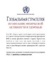 Глобальная стратегия по питанию, физической активности и здоровью.