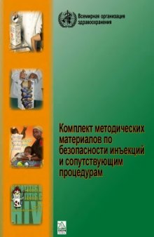 Комплект методических материалов по безопасности инъекций и сопутствующим процедурам