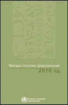 Мировая статистика здравоохранения 2010 года.