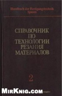 Справочник по технологии резания материалов. В 2-х книгах