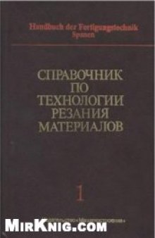 Справочник по технологии резания материалов. В 2-х книгах