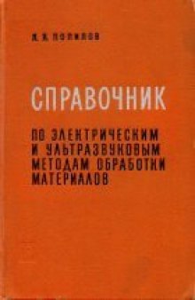 Справочник по электрическим и ультразвуковым методам обработки материалов